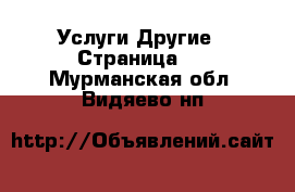 Услуги Другие - Страница 7 . Мурманская обл.,Видяево нп